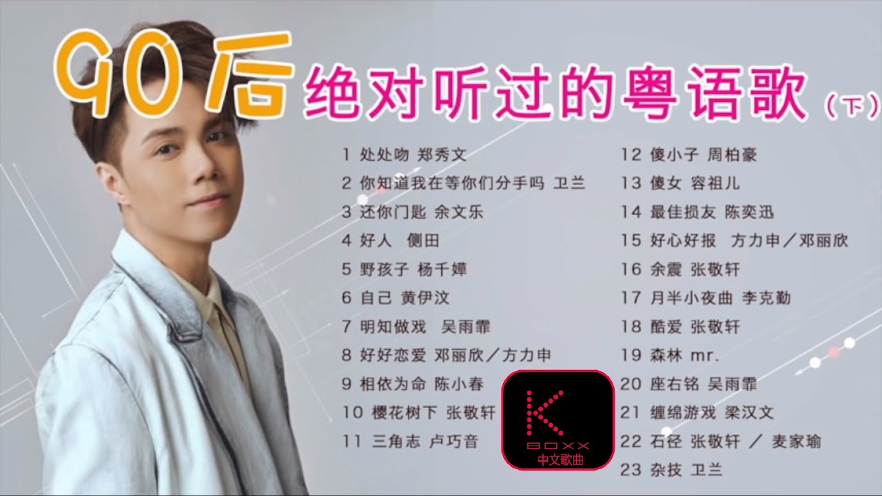 90後不能沒有聽過的廣東歌 #6【無廣告】#KKBOX #廣東歌 #香港粵語 #90後流行歌曲 #90後不能沒有聽過的廣東歌 #我愛廣東歌