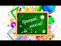 Прощай, школа! С окончанием учебного года!