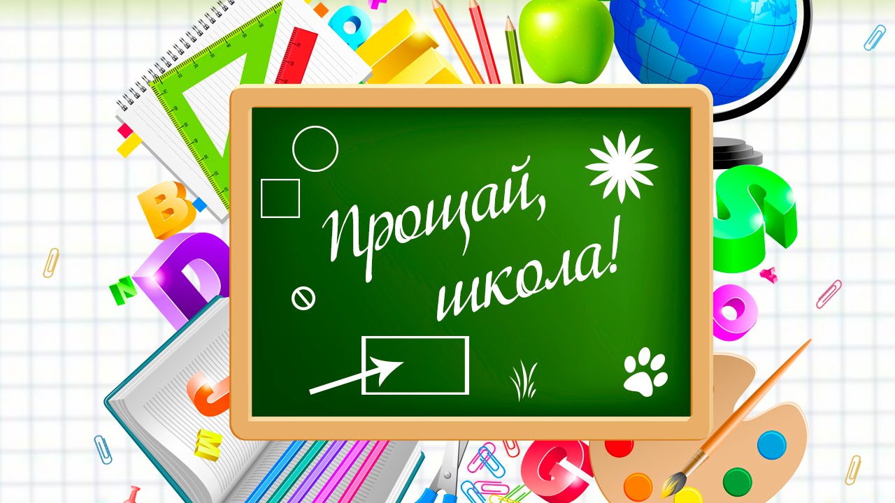 Картинки с надписями прощай школа