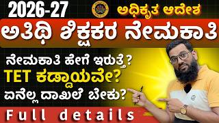 2026-27 ಅತಿಥಿ ಶಿಕ್ಷಕರ ನೇಮಕಾತಿ: TET ಕಡ್ಡಾಯವೇ? | Karnataka Guest Teacher Recruitment Full Details