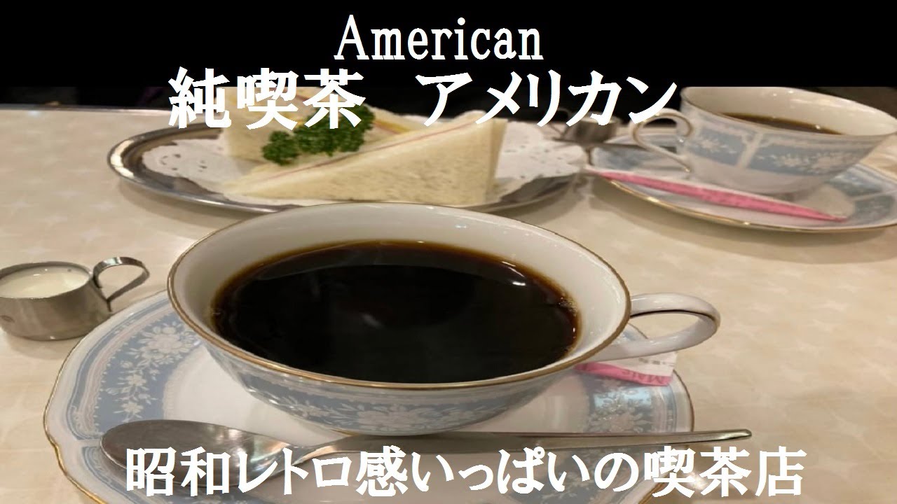 大阪難波・純喫茶アメリカン】不思議と老若男女がどんどん入ってくる