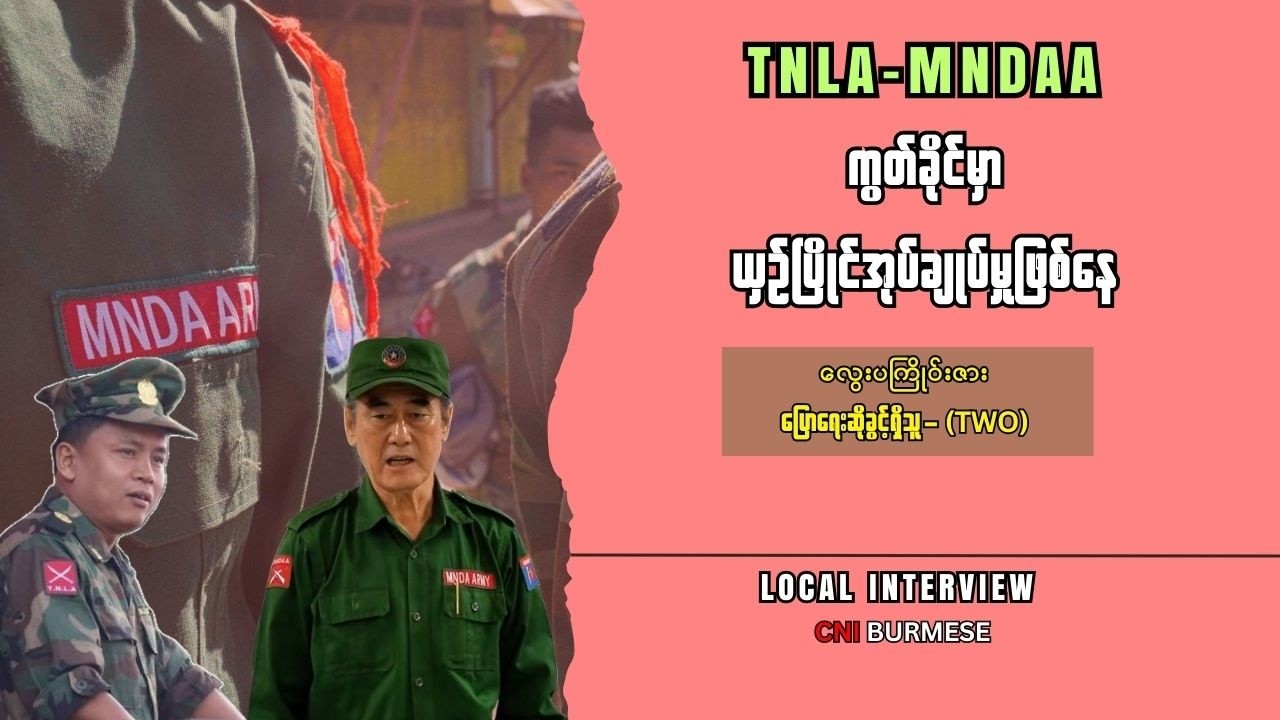 TNLA- MNDAA ကွတ်ခိုင်မှာ ယှဉ်ပြိုင်အုပ်ချုပ်မှုဖြစ်နေ
