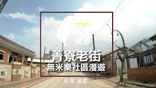 台南後壁菁寮老街無米樂社區漫遊- 美景系列 