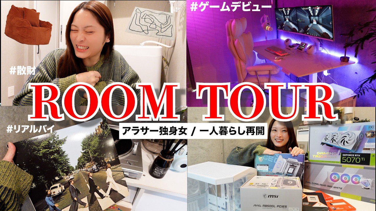【ルームツアー】約3年ぶり一人暮らし🏠!!アラサー独身女がソロ活満喫するための部屋作り🤤🎮