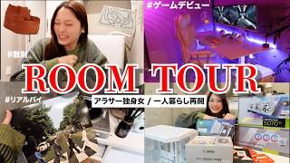 【ルームツアー】約3年ぶり一人暮らし🏠!!アラサー独身女がソロ活満喫するための部屋作り🤤🎮