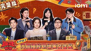 EP07 FULL: Men Qiang talks about workplace🤭 | The King of Stand-up Comedy 3 | iQIYI HappyWorld screenshot 4