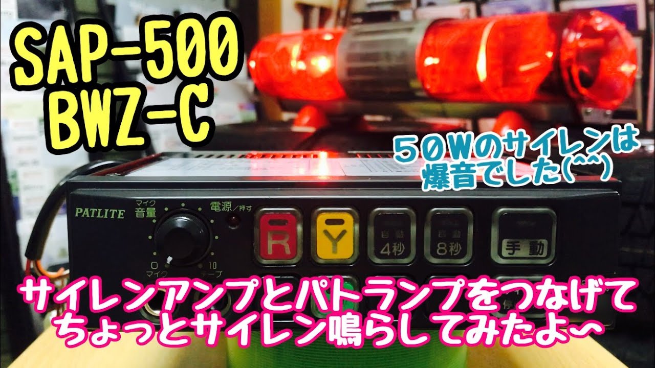 パトライト　サイレンアンプ  SAP-500BZ ((D3))