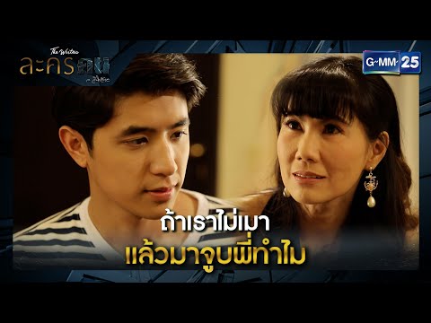 ถ้าเราไม่เมา แล้วมาจูบพี่ทำไม | SHOT เด็ด EP.19 | ละครคน | GMM25