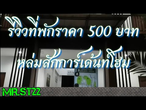 รีวิวที่พักหล่มสักการ์เด้นท์โฮม
