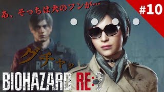 バイオハザードRE2【レオン編＃10】ショート派？ロング派？それともミディアム派？血まみれの狂犬と可憐で冷徹な美女現る！