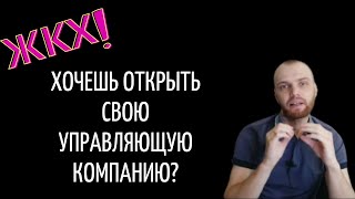 Открыть Свою Управляющую Компанию #жкх #жкхменяется  #бизнес