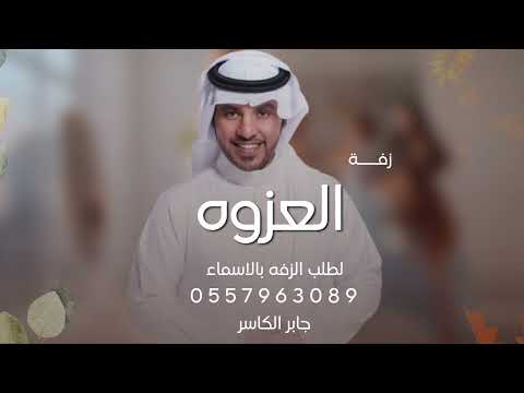 العزوه الي يضربون الميادين النسخه الجديده حصريا لطلب الزفه بالأسماء