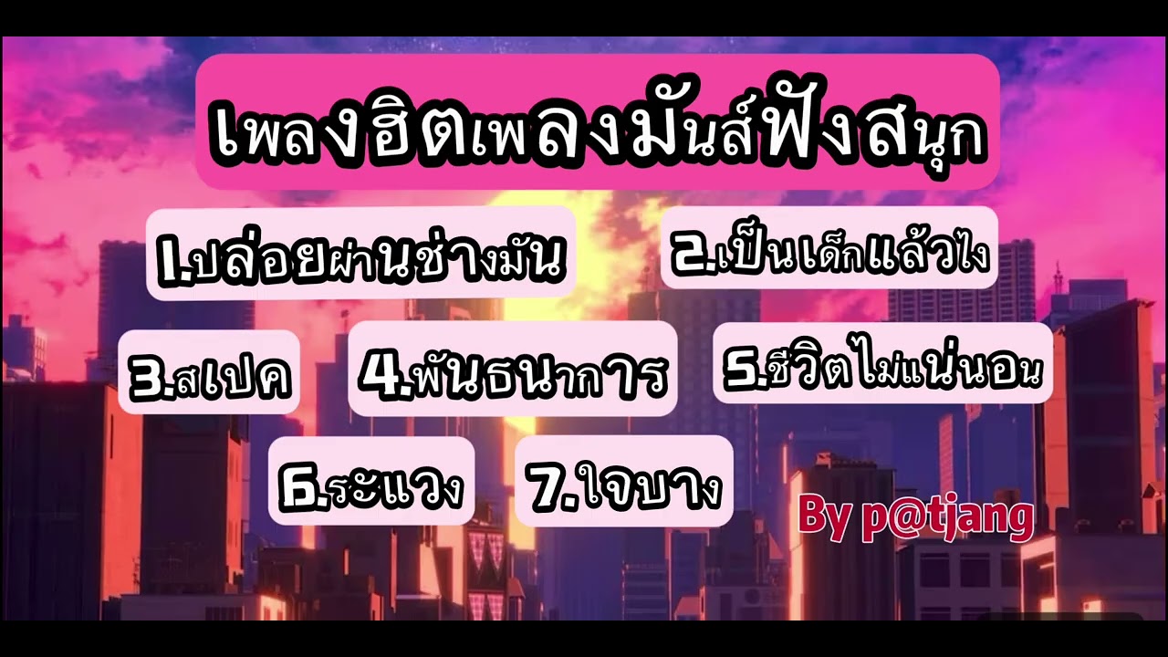 #เพลงมันส์ๆ