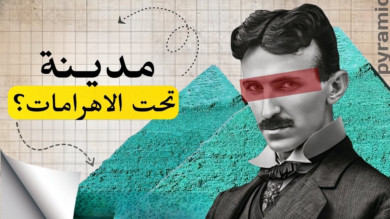 حقيقة اكتشاف مدينة أسفل الأهرامات