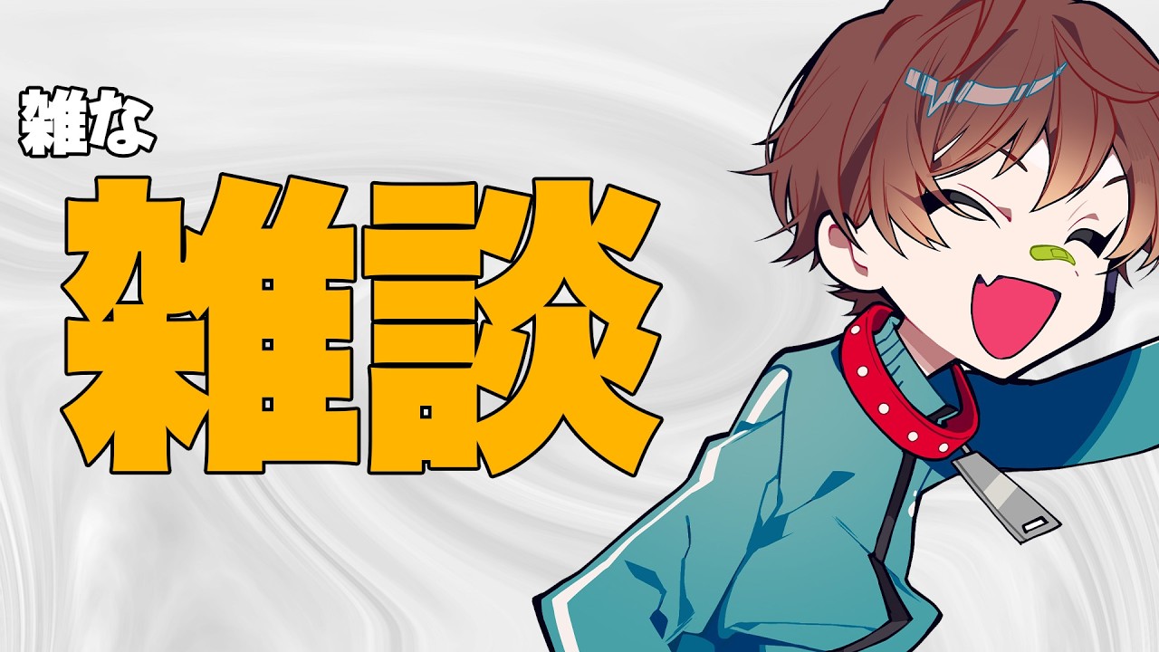 おはようの挨拶に来ました、朝雑談
