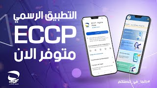 جديد تم إطلاق التطبيق الرسمي ECCP لبريد الجزائر 2023