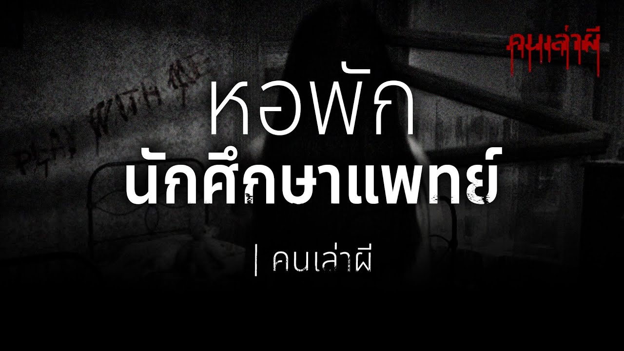 คนเล่าผี EP.199 | หอพักนักศึกษาแพทย์