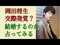 岡田将生 交際発覚? 結婚するのか占ってみる