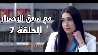 Ma3a sabk el esrar series - Episode 7 | مسلسل مع سبق الإصرار- الحلقة السابعة