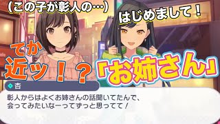 初めまして「お姉さん」!ビビバス×ニーゴ全員集合！杏と絵名の初対面！【プロセカ】