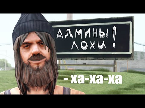 видео: АДМИН СОШЁЛ С УМА...