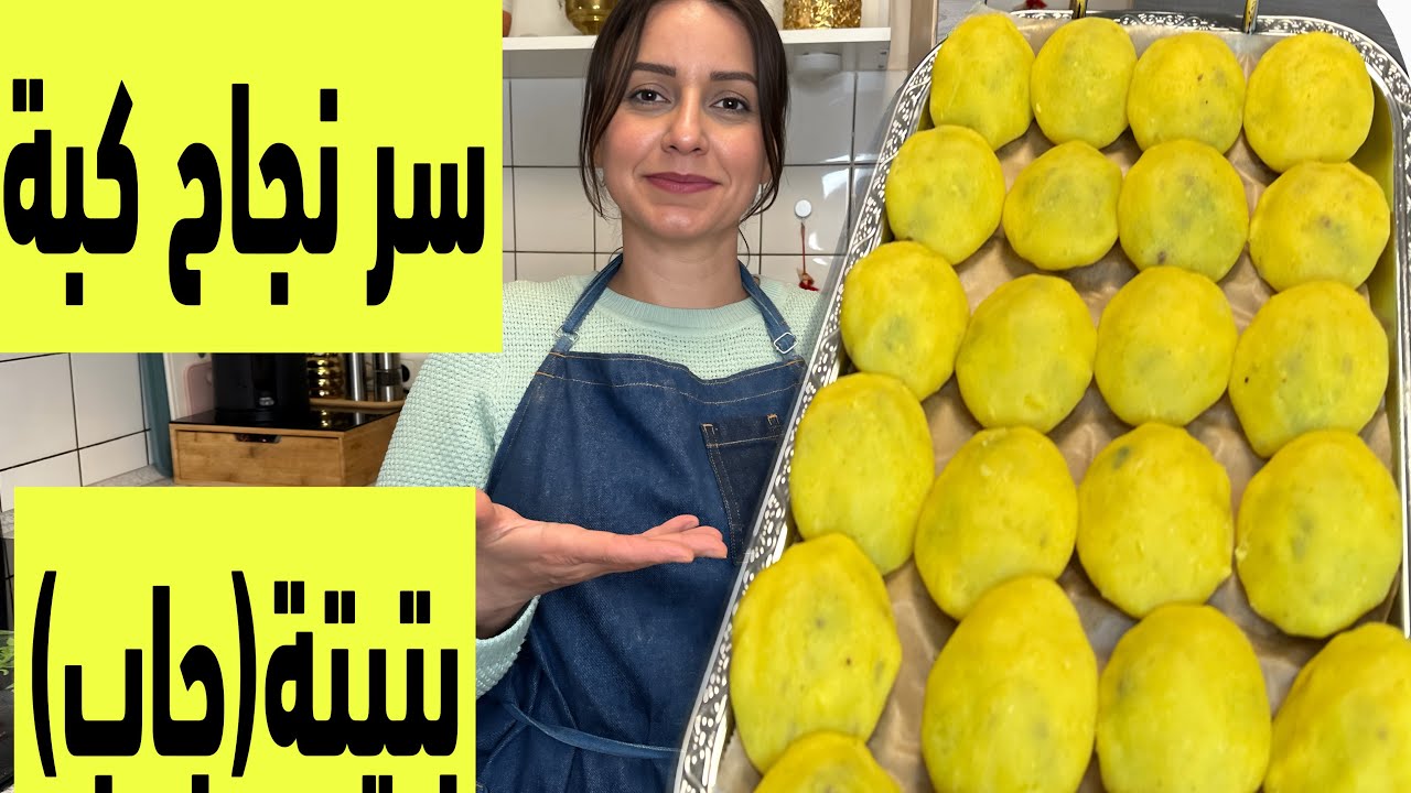 طريقة عمل كبة بتيتة جاب المقرمشة بدون بيض اونشا راح تعتمديها بتفريزات رمضان اول مرة مبادرة للمتابعين