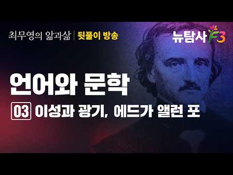 [최무영의 앎과삶]  "이성과 광기,에드가 앨런 포 뒷풀이 방송~"