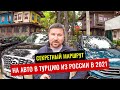 Провез АВТО из России в Турцию через закрытую границу Украины! Секретный маршрут в 2021году.