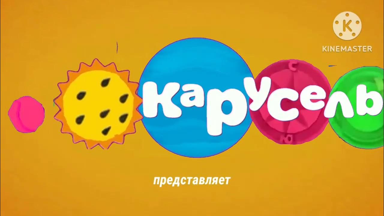 Карусель телеканал логотип. Карусель заставка. Карусель заставки 2019. Канал карусель. Карусель телеканал анонсы.