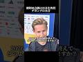日本代表を大絶賛 #サッカー #サッカー日本代表 #ワールドカップ #森保ジャパン #オランダ代表 #上田綺世 #堂安律 #中村敬斗 #小川航基