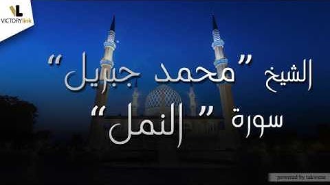 027  الشيخ محمد جبريل   سورة النمل
