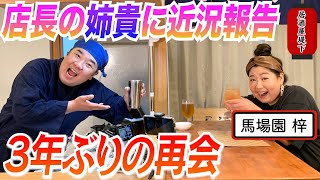 【居酒屋堤下】3年ぶりに再会したら、変わらず面白いお姉ちゃんだったwww