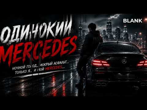 BLANK - Одинокий Mercedes - Official Song
