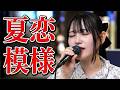 感情豊かで温かみのある歌声!  音瀬ミユ「夏恋模様 / 水樹奈々」 路上ライブ(日本橋 MUSIC LIVER)