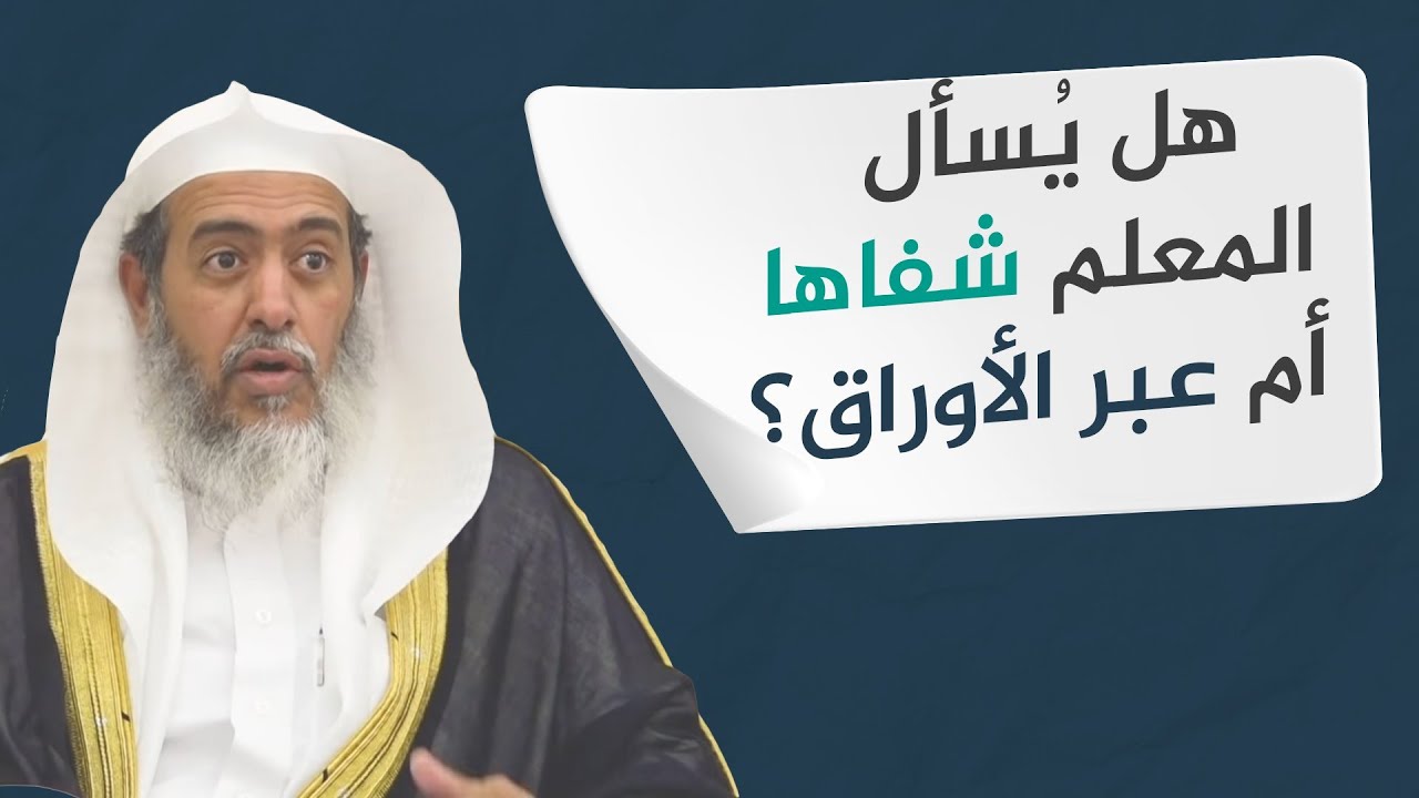 هل الأحسن سؤال المعلم شفاها أم عبر الأوراق؟