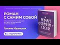 Роман с самим собой  Как уравновесить внутренние ян и инь  -Татьяна Мужицкая (АУДИОКНИГА)