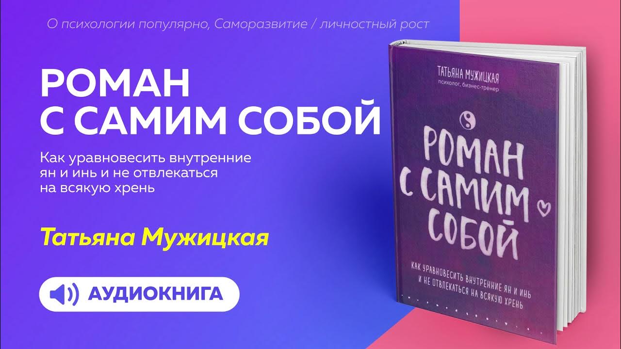 Роман с самим собой Как уравновесить внутренние ян и инь -Татьяна ...