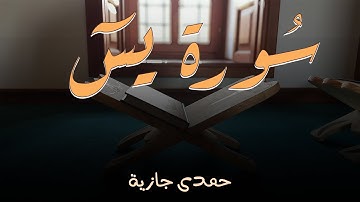 سورة يس -  حمدى جازية  Surah Yassin