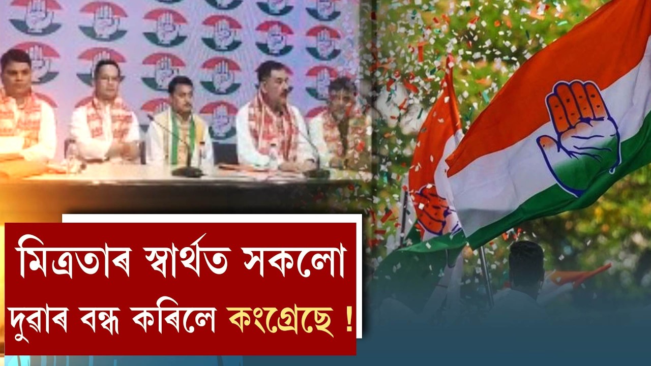 মিত্ৰতাৰ  সকলো দুৱাৰ বন্ধ কৰিলে কংগ্ৰেছে !