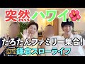 【突然ハワイ】たろたんファミリー集合!