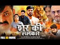 Sher Ki Lalkar श र क ललक र Full Movie Power Star Pawan Singh Bhojpuri Action Movie 2026 Sher Ki Lalkar श र क ललक र Full Movie Power Star Pawan Singh Bhojpuri Action Movie 2026
