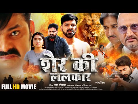 Sher Ki Lalkar | शेर की ललकार | Full Movie | Power Star Pawan Singh | Bhojpuri Action Movie 2026