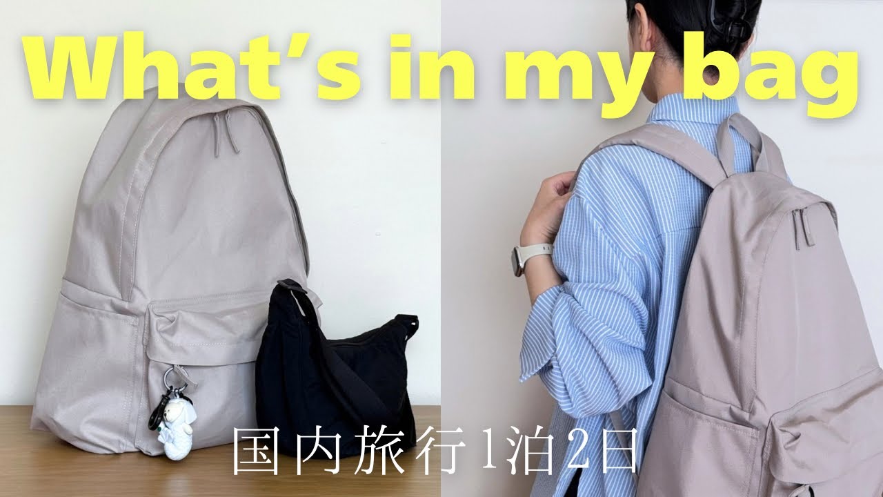 ［バッグの中身］無印リュックで行く国内1泊2日｜無理しないミニマルなパッキング｜40代の大人旅