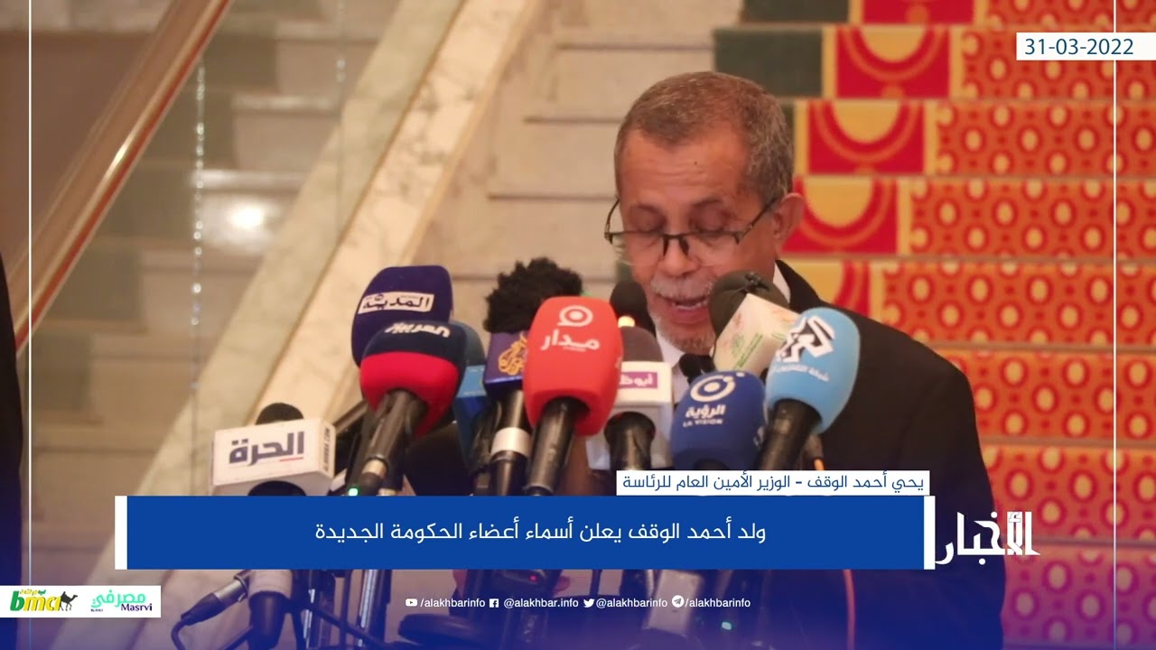 أسماء أعضاء الحكومة الجديدة بموريتانيا