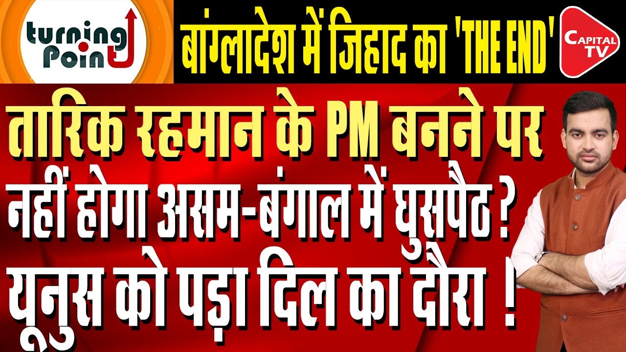 Tarique Rahman’s Win: How It Changes India-Bangladesh Ties | Capital TV