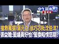 搶救萬安！葉元之.徐巧芯批沈伯洋？  張益贍：藍議員好怕？藍委陷憤怒期？｜張益贍 王瑞德 于北辰 吳崑玉 林邑軒｜潘照文｜【#中午鏡來講】20260520