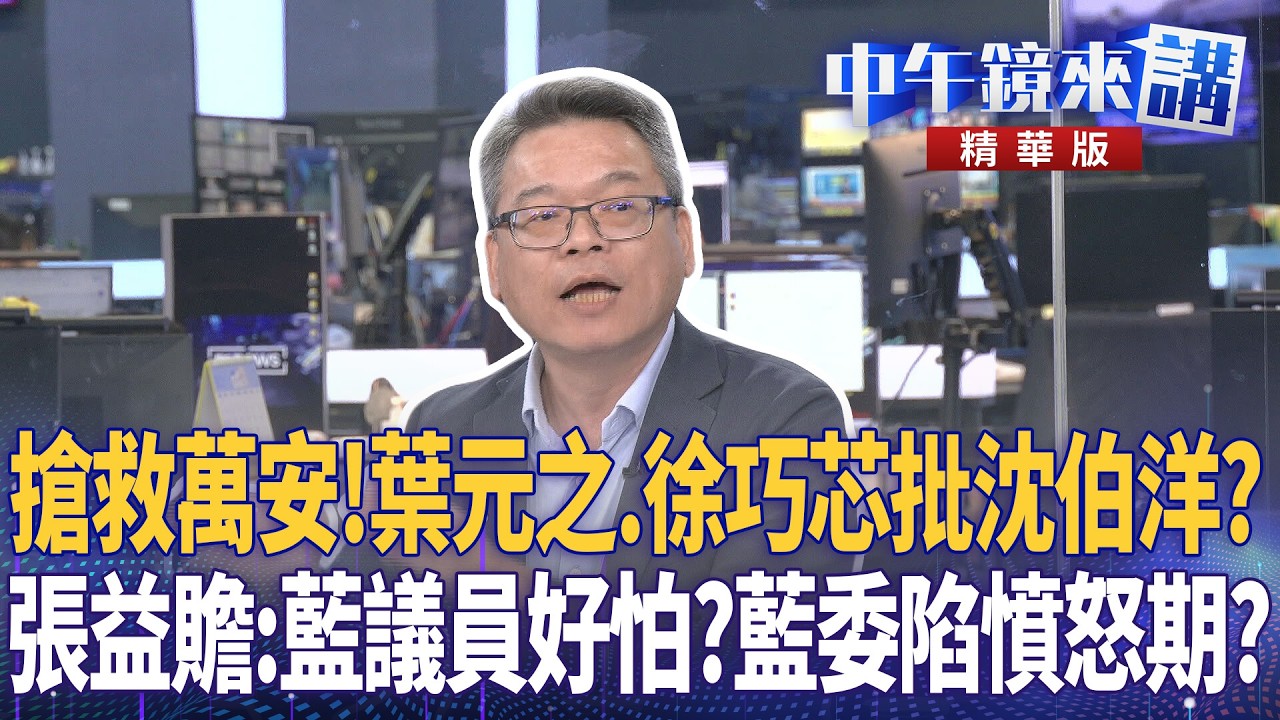 搶救萬安！葉元之.徐巧芯批沈伯洋？　張益贍：藍議員好怕？藍委陷憤怒期？｜張益贍 王瑞德 于北辰 吳崑玉 林邑軒｜潘照文｜【#中午鏡來講】20260520