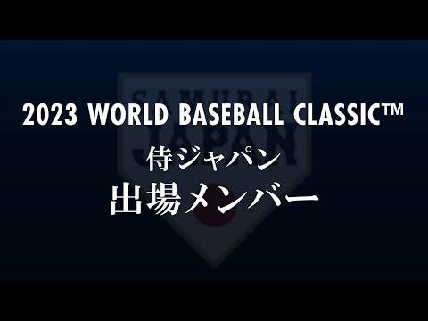 2023 WORLD BASEBALL CLASSIC™　侍ジャパン出場メンバー