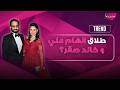طلاق الهام علي و خالد صقر بسبب العـ ـنف الأسري وعدم الإنجاب خبر اثار بلبلة كبيرة وهذه الحقيقة كاملة mp3