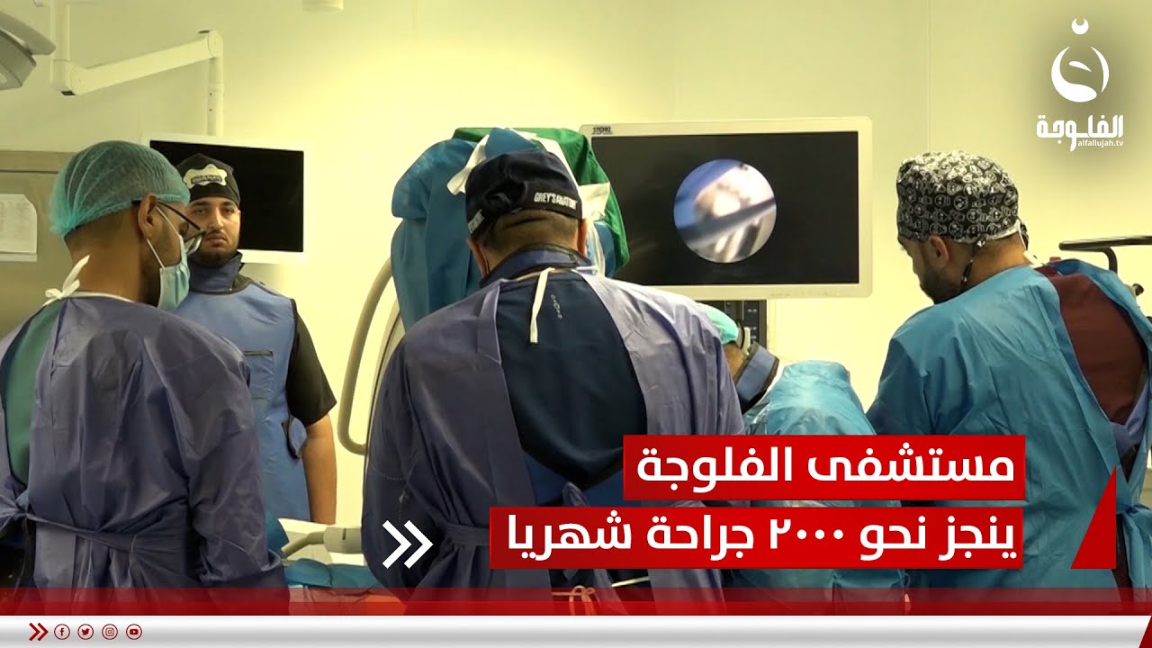 بواقع 60 عملية كل يوم.. مستشفى الفلوجة ينجز نحو 2000 جراحة شهريا | تقرير: أحمد ناجي